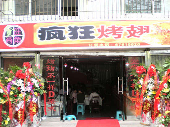 沅陵烤鸡翅